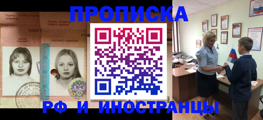 прописка в Одинцово